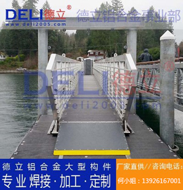 德立鋁合金事業(yè)部專業(yè)高品質浮碼頭用鋁合金引橋定制、焊接、加工