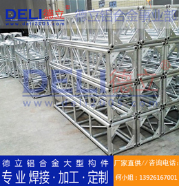 德立鋁合金事業(yè)部專業(yè)鋁合金桁架、鋁插燈架定制、焊接、加工